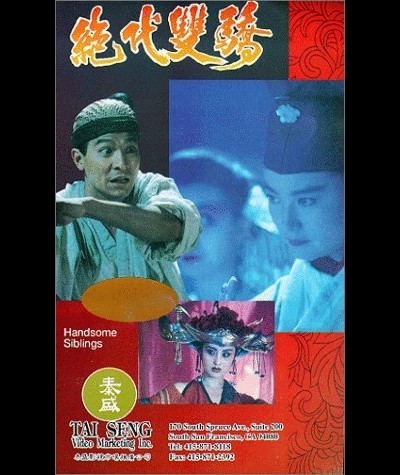 절대쌍교 1992 영화 포스터