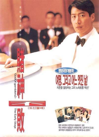 도신불패 1997 영화 포스터