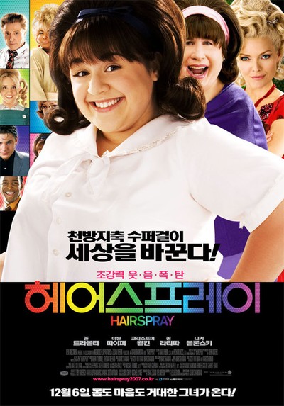 헤어스프레이 2007 영화 포스터
