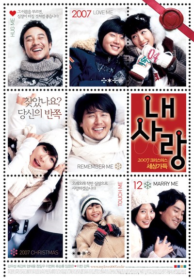 내 사랑 2007 영화 포스터