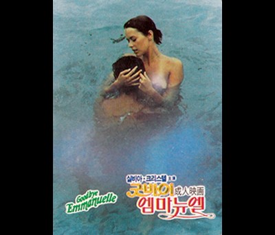 굿바이 엠마뉴엘 1977 영화 포스터