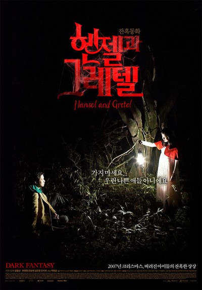 헨젤과 그레텔 2007 영화 포스터