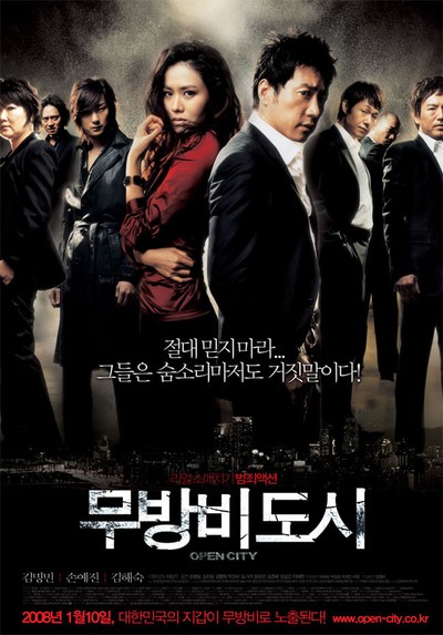 무방비도시 2007 영화 포스터