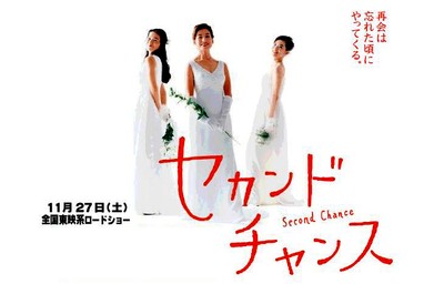 세컨드 찬스 1999 영화 포스터