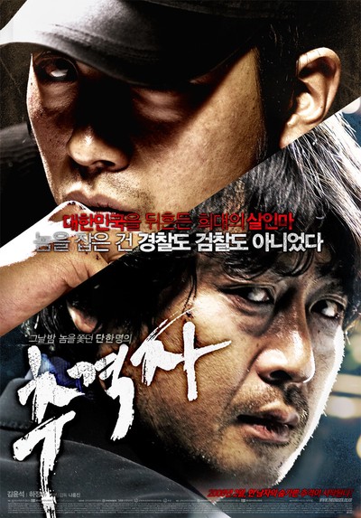 추격자 2007 영화 포스터