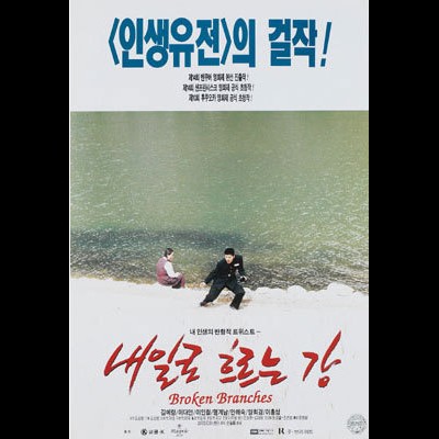 내일로 흐르는 강 1995 영화 포스터