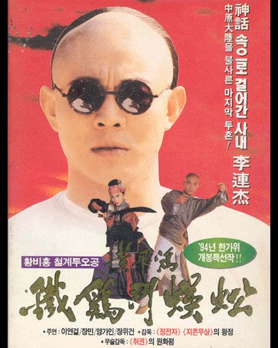 황비홍 - 철계투오공 1993 영화 포스터