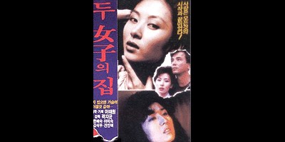 두 여자의 집