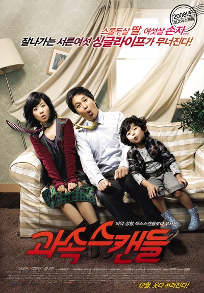 과속스캔들 2008 영화 포스터