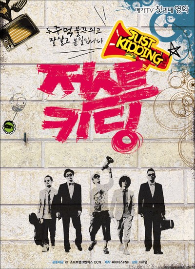 저스트 키딩 2008 영화 포스터