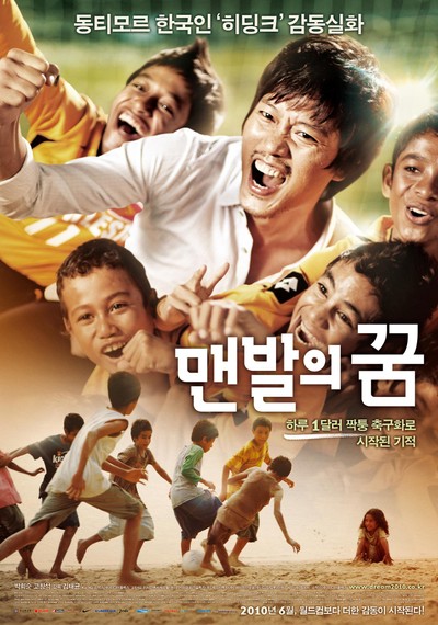 맨발의 꿈 2010 영화 포스터