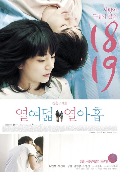 열여덟,열아홉 2010 영화 포스터