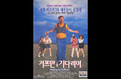 거프만을 기다리며