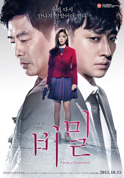 비밀 2015 영화 포스터