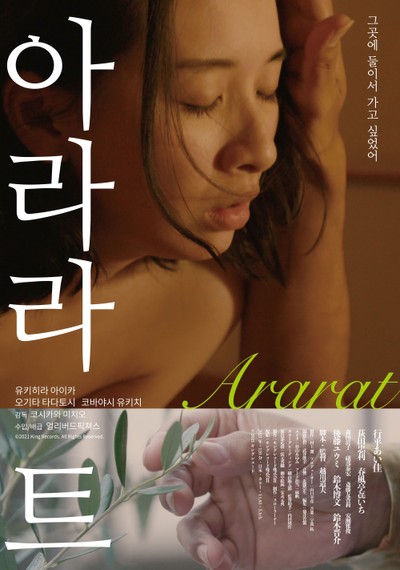 아라라트 2021 영화 포스터