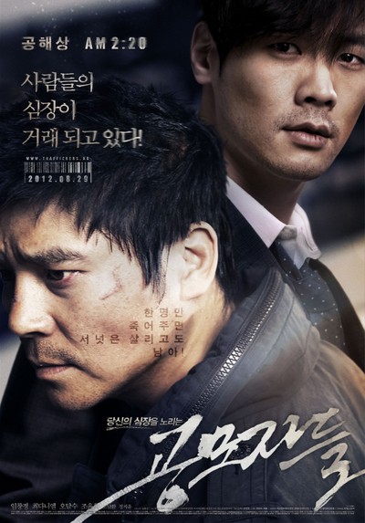 공모자들 2012 영화 포스터