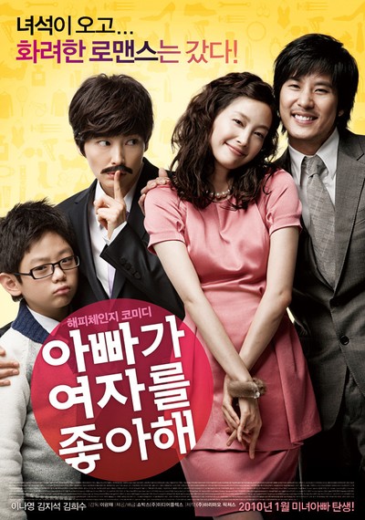 아빠가 여자를 좋아해 2009 영화 포스터