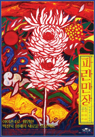 파란만장