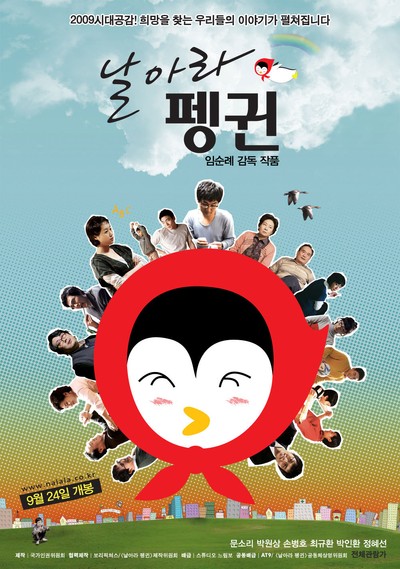 날아라 펭귄 2009 영화 포스터