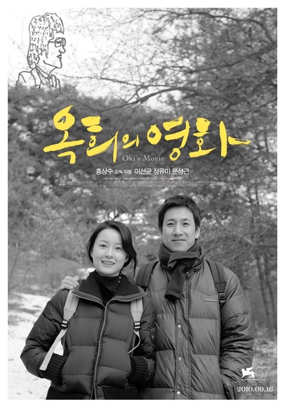 옥희의 영화 2010 영화 포스터