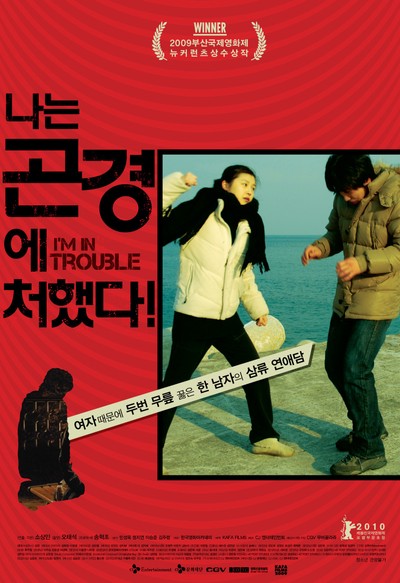 나는 곤경에 처했다! 2009 영화 포스터