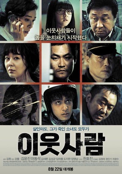 이웃사람 2012 영화 포스터