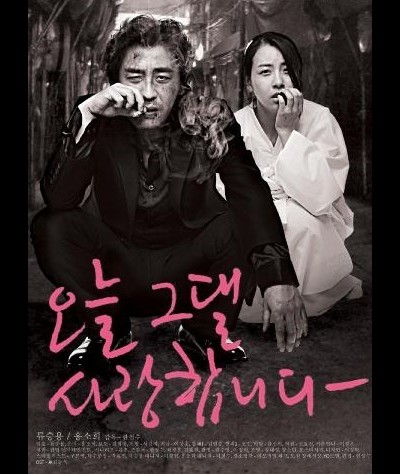 오늘 그댈 사랑합니다 2010 영화 포스터