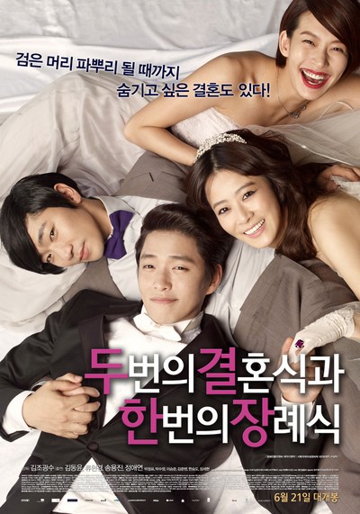 두 번의 결혼식과 한 번의 장례식 2012 영화 포스터