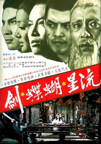 유성호접검 1976 영화 포스터