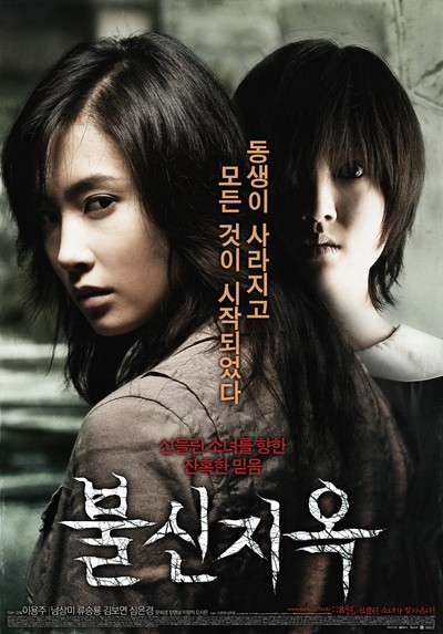 불신지옥 2009 영화 포스터