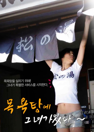 목욕탕에 그녀가 있다