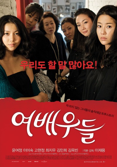 여배우들 2009 영화 포스터