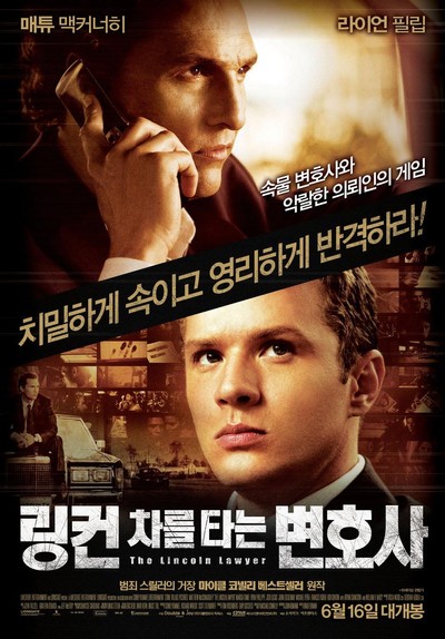 링컨 차를 타는 변호사 2011 영화 포스터