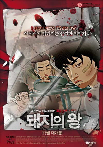 돼지의 왕 2011 영화 포스터