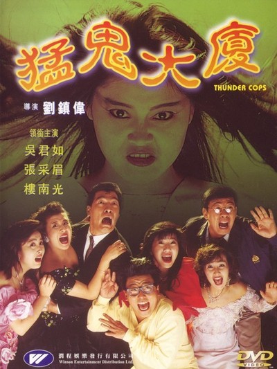 홍콩 여복성 2 - 맹귀대하 1987 영화 포스터