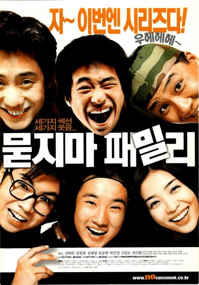 묻지마 패밀리 2002 영화 포스터