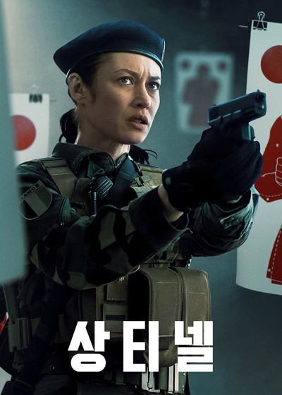 상티넬 2021 영화 포스터