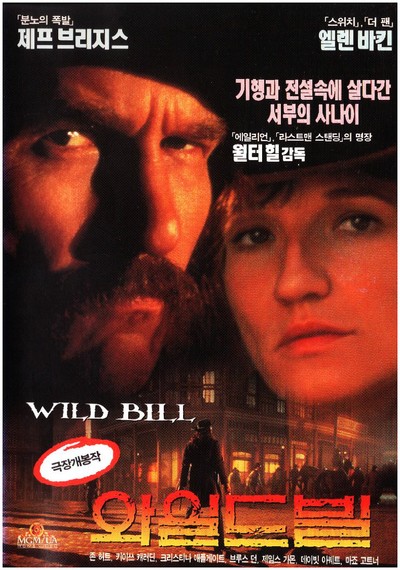 와일드 빌 1995 영화 포스터