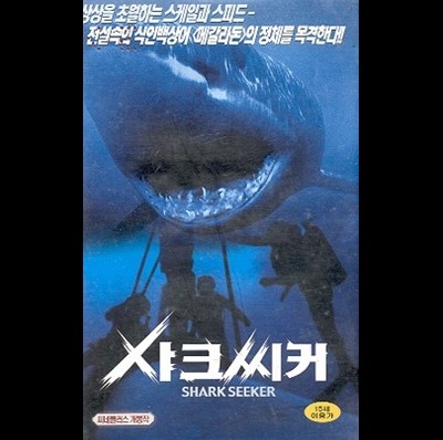 샤크 씨커