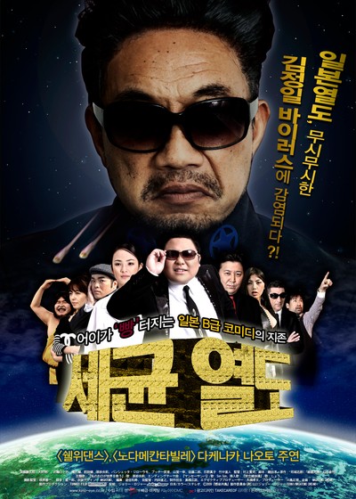 세균 열도 2009 영화 포스터