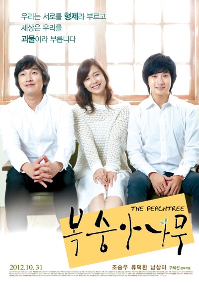 복숭아나무 2012 영화 포스터
