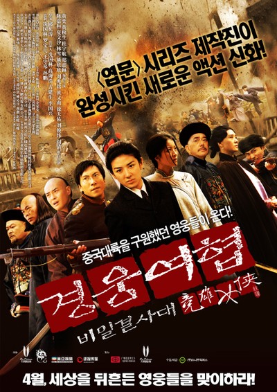 경웅여협 : 비밀결사대 2011 영화 포스터