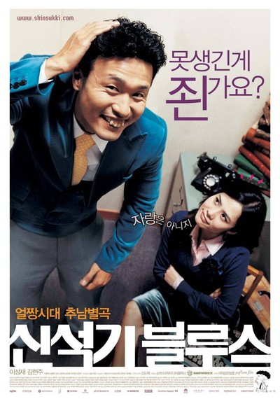 신석기 블루스 2004 영화 포스터