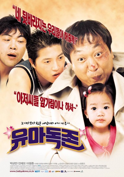 유아독존 2002 영화 포스터