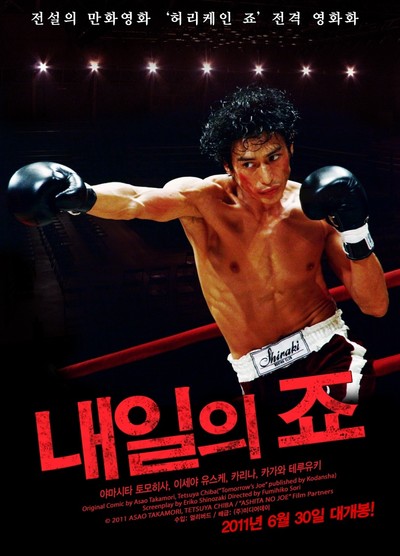 내일의 죠 2010 영화 포스터