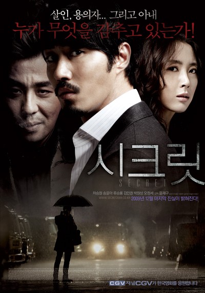 시크릿 2009 영화 포스터