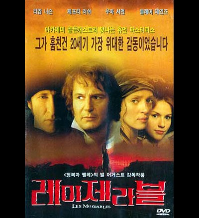 레 미제라블 1998 영화 포스터