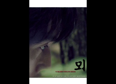 뫼 2010 영화 포스터