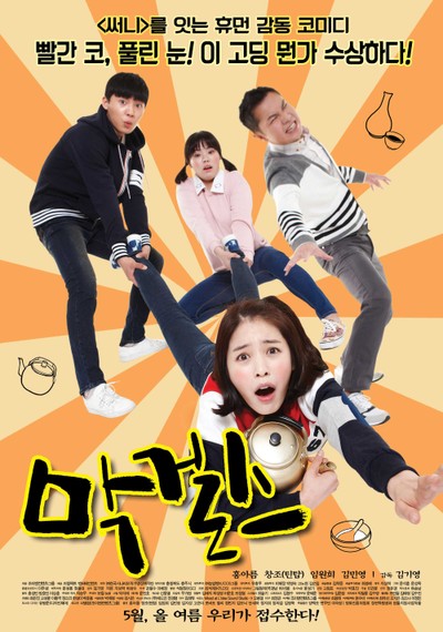 막걸스 2013 영화 포스터