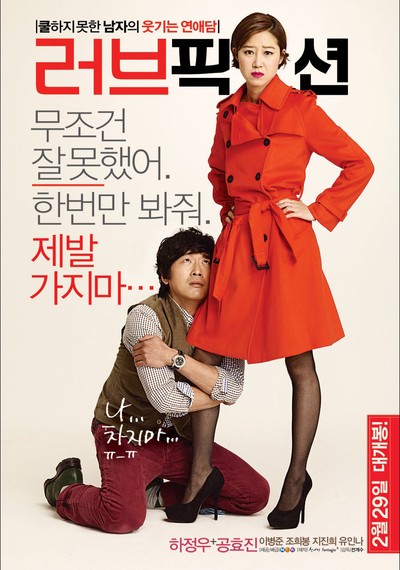 러브픽션 2011 영화 포스터